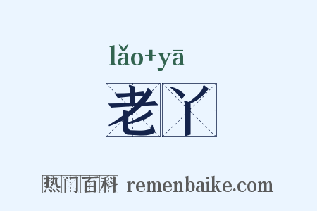 老丫是什么意思的图片
